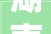 湖南饭店焕新装修，开启品质服务新篇章