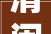 清闲风格自成一派 DITA推出2024亚洲限制胶囊系列