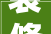 装修工程招标规定,规范流程，保障工程质量
