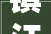 镇江装修设计均价分析,品质与性价比的完美平衡