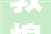 敦煌夜市景区2024年摊位租赁权竞租通知书记
