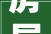 房屋装修办安检证,筑牢安全防线，守护美好家园
