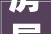 房屋装修吉日选择,传统与科学的完美结合