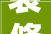 装修告知书2024年2月18日开始动工
