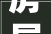 房屋装修纠纷处理指南,维权之路，从何着手