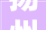 扬州威特装修公司,品质生活，从美好家装开始