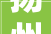 扬州装修公司注册例子分析,专业流程助力企业成功起航