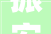 振安区装饰装修翘楚，打造家居艺术新天地