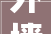 外墙装修后的防水攻略,筑牢家居防线，守护温馨家园