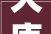 大唐国际城装修指南,打造高品质居住空间的艺术之旅