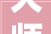 大师手工装修教程,传承匠心，打造温馨家园