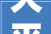 大平方男孩的房子,时尚与适用的完美融合