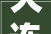 大连装修安全,筑牢家居防线，共建美好家园