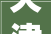 天津环保装修哪家强介绍绿色家居装修新趋势