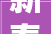 新春走基层｜山东日照喜洋洋搬新房