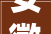 安徽欧式花园装修公司,匠心独运，打造典雅欧式家居空间
