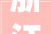 浙江现代房屋装修,品味生活，彰显个性