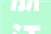 浙江硬装风格,传统与现代的完美融合