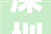 深圳油漆装修工招聘,打造家居美学，匠人精神不可或缺