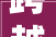 跨越山海 寻找新增量2024中国门窗家当成长峰会盛大召开