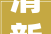 清新园林风格装修，打造诗意生活空间