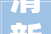 清新装修，打造健康生活新空间