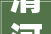清河湾豪华装修房,品质生活，尽在细节之处