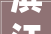 滨江集团装修风格,现代与古典的和谐交融