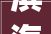 滨海装修公司诚邀精英_前台岗位，开启美好职业新篇章