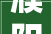 濮阳装修现场,品味与品质的完美融合