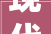 现代别墅客厅装修,简约而不简单，诠释生活美学