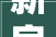 新房装修后，如何科学选购家居用品