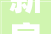 新房装修墙面安装程序,细节决定品质，打造温馨家居空间