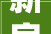 新房装修环保方法大全,打造绿色健康家居环境