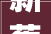 新蔡装修界翘楚，打造家居艺术盛宴_探析新蔡最佳装修公司