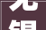 无锡正规房屋装修电话,为您打造品质生活的专业助手