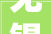 无锡阁楼装饰装修公司,打造个性化家居空间的艺术匠心
