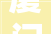 厦门众志达互联网装修工程及董事长吴志铅等收到厦门证监局警示函未按期编制并披露2023年年度申报