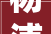 杨浦装修服务公司,匠心独运，打造高品质家居环境