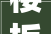 楼板掉落,介绍买房装修安全隐患，守护家园安全防线