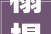 榻榻米装修房设计,简约空间，无限创意
