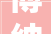 博纳影业2024年上半年估量吃亏108亿153亿 影院方面房钱和折旧等固定成本较高