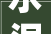 水泥柱装修价格分析,品质与价值的完美平衡