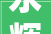 永辉装修公司招标,打造高品质家居环境，引领行业新潮流