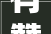 有赞2024春季宣告会经由进程智能化资助商家获得利润增长
