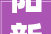 阳新建材装修公司,以品质铸就品牌，打造绿色家居新典范