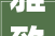 雅致空间，匠心独运_走进装修设计公司“美境设计”的世界
