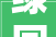 绿园区全力推动城市情形提升整治行动