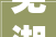 芜湖最佳户型装修公司,打造理想家园，尽享美好生活