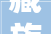 藏族厕所装修直播,探寻藏式风格与环保共融之路